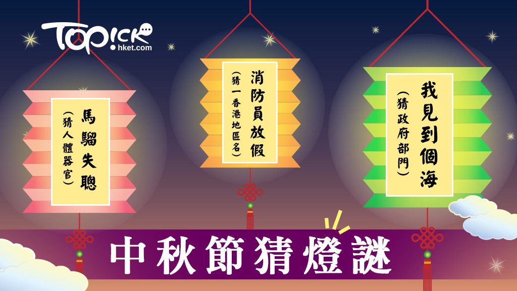 中秋节赏月猜灯谜 10个经典灯谜你猜中几多?-汇美优普